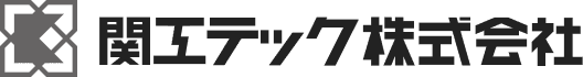 関工テック株式会社